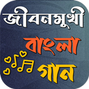 জীবনমুখী বাংলা গান APK