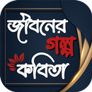 জীবনের গল্প কবিতা APK
