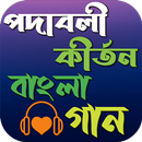 পদাবলী-কীর্তন বাংলা গান APK