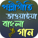 পল্লীগীতি ভাওয়াইয়া বাংলা গান aplikacja