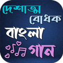 দেশাত্মবোধক বাংলা গান APK