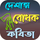 APK দেশাত্ম বোধক কবিতা