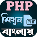 PHP শিখুন বাংলায় APK