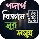 পদার্থ বিজ্ঞান সূত্র সমূহ APK