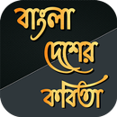 বাংলাদেশের কবিতা APK