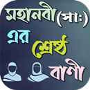 মহানবী (সা) এর মূল্যবান বাণী APK