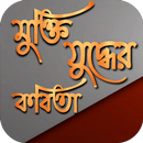 মুক্তিযুদ্ধের কবিতা aplikacja