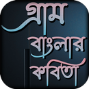 গ্রাম বাংলার কবিতা APK