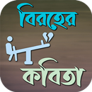 বিরহের কবিতা APK