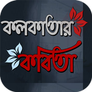 কলকাতার কবিতা APK