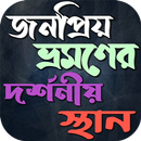 জনপ্রিয় ভ্রমণে দর্শনীয় স্থান APK
