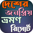 দেশের জনপ্রিয় ভ্রমণ রিসোর্ট APK