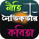 নীতি-নৈতিকতার কবিতা APK