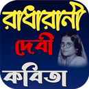 রাধারানী দেবী কবিতা APK