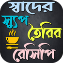 স্বাদের স্যুপ তৈরির রেসিপি APK