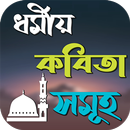 ধর্মীয় কবিতা APK