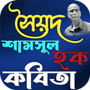 সৈয়দ শামসুল হক কবিতা APK