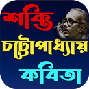 শক্তি চট্টোপাধ্যায় কবিতা APK