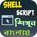 Shell Scripting শিখুন বাংলায় APK