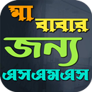 মা বাবার জন্য এসএমএস APK