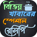 বিভিন্ন খাবারের স্পেশাল রেসিপি APK