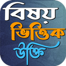 বিষয় ভিত্তিক উক্তি APK