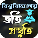 APK বিশ্ববিদ্যালয় ভর্তি প্রস্তুতি