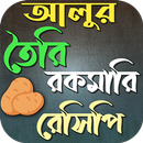 আলুর তৈরি রকমারি রেসিপি aplikacja