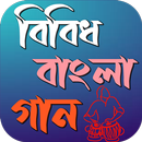 বিবিধ বাংলা গান APK