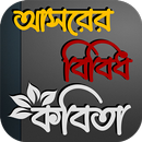 আসরের বিবিধ কবিতা APK