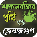 শাক-সবজির গুনাগুন ও উপকারিতা aplikacja