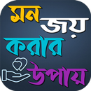 APK মনের মানুষের মন জয় করার উপায়