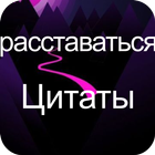 Icona расставаться  цитаты 2019