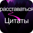 расставаться  цитаты 2019 APK