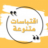 اقتباسات متنوعة رائعة بالعربية والإنجليزية