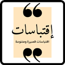 اقتباسات قصيرة : اقتباسات فخمة APK