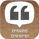 פתגמים, ציטוטים וברכות קצרות APK