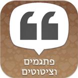 פתגמים, ציטוטים וברכות קצרות