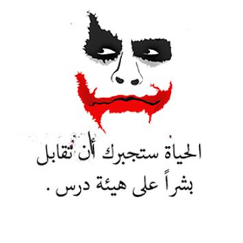 كلام الجوكر For Android Apk Download