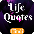 Life Lesson Quotes In Hindi 图标