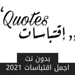 اقتباسات وحالات 2021