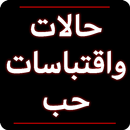 حالات واقتباسات حب و رومانسية APK