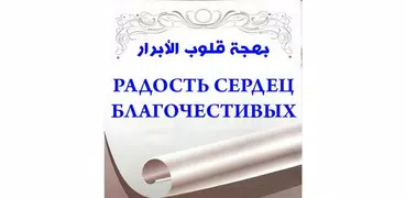 Радость сердец благочестивых