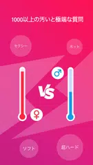 カップル向けの真実か挑戦か アプリダウンロード