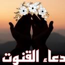 APK دعاء القنوت