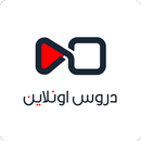 دروس اونلاين APK