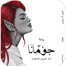 رواية جومانا APK