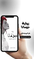 رواية جومانا 截圖 3