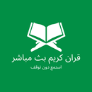 قران كريم بث مباشر ٢٤ ساعة APK