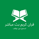 قران كريم بث مباشر ٢٤ ساعة